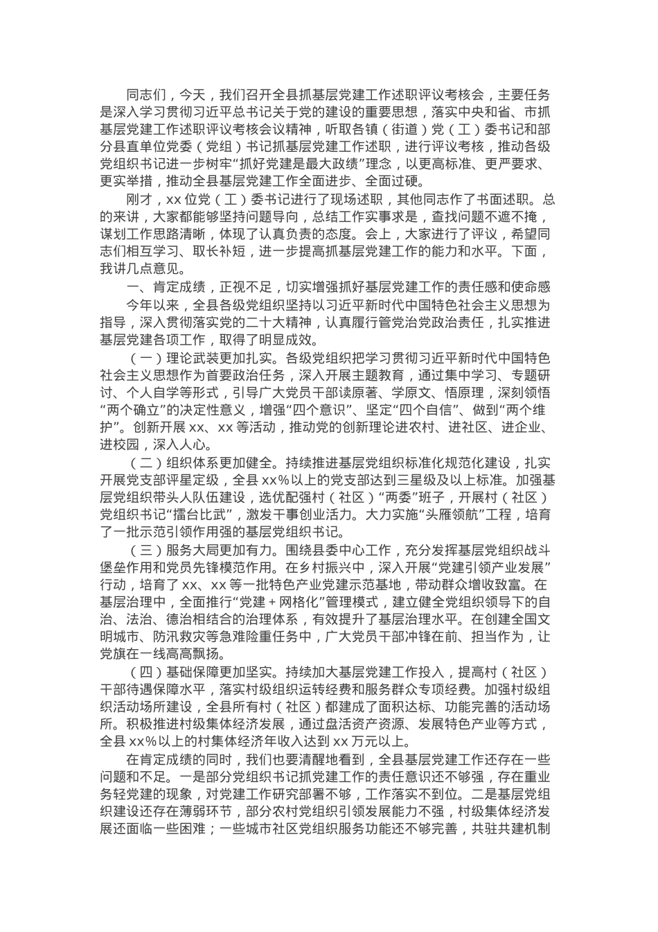 在全县抓基层党建工作述职评议考核会上的讲话.docx_第1页