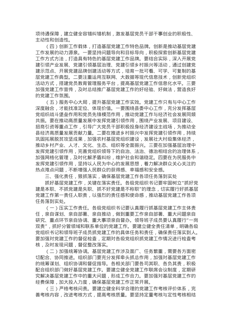 在全县抓基层党建工作述职评议考核会上的讲话.docx_第3页