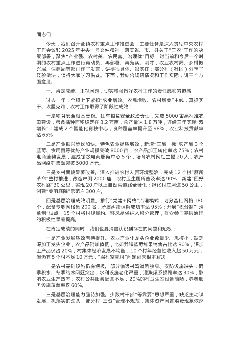 在全镇农村重点工作推进会上的讲话.docx_第1页