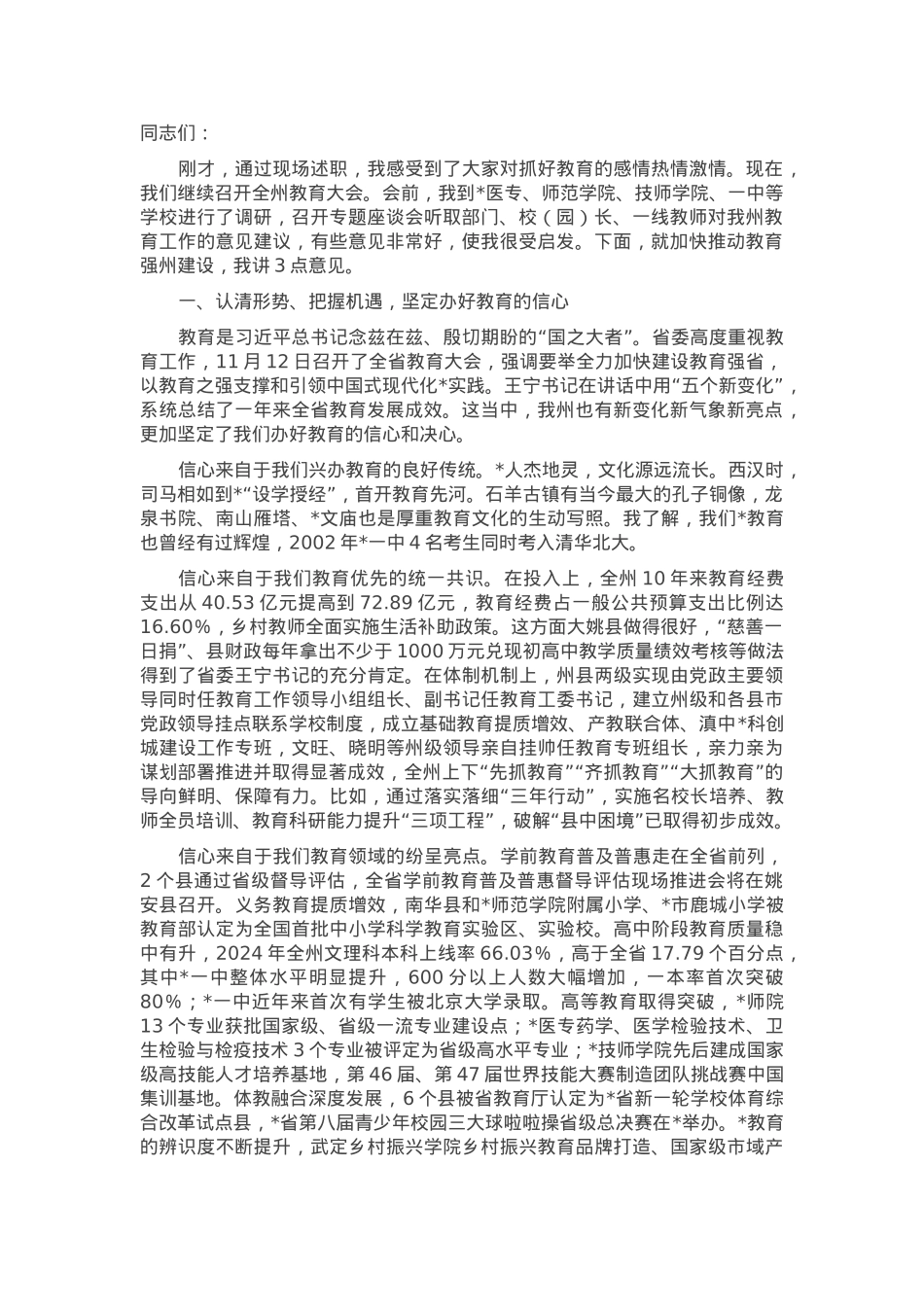 在全州教育大会上的讲话.docx_第1页