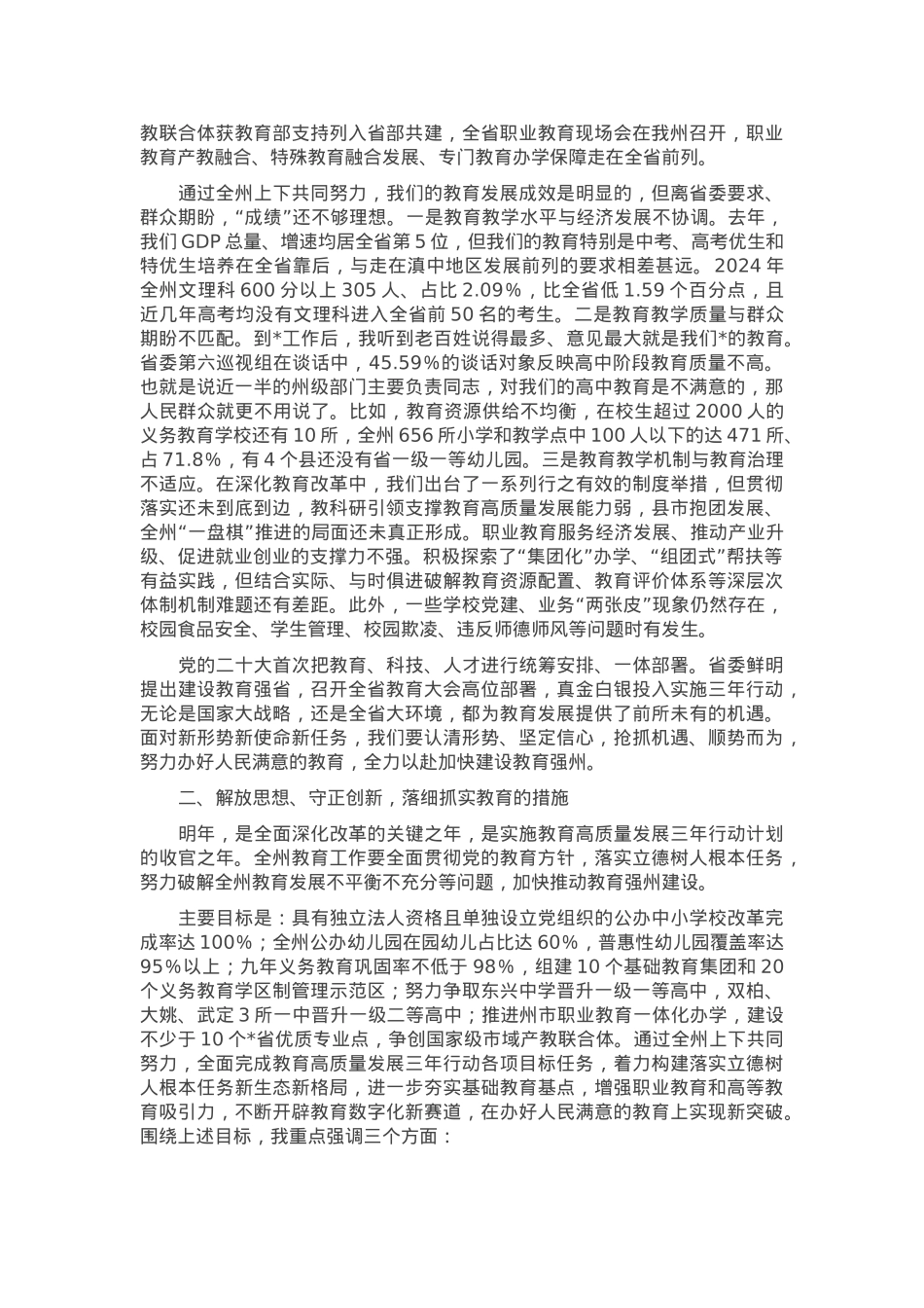 在全州教育大会上的讲话.docx_第2页