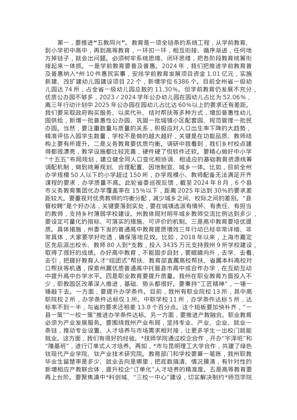 在全州教育大会上的讲话.docx_第3页