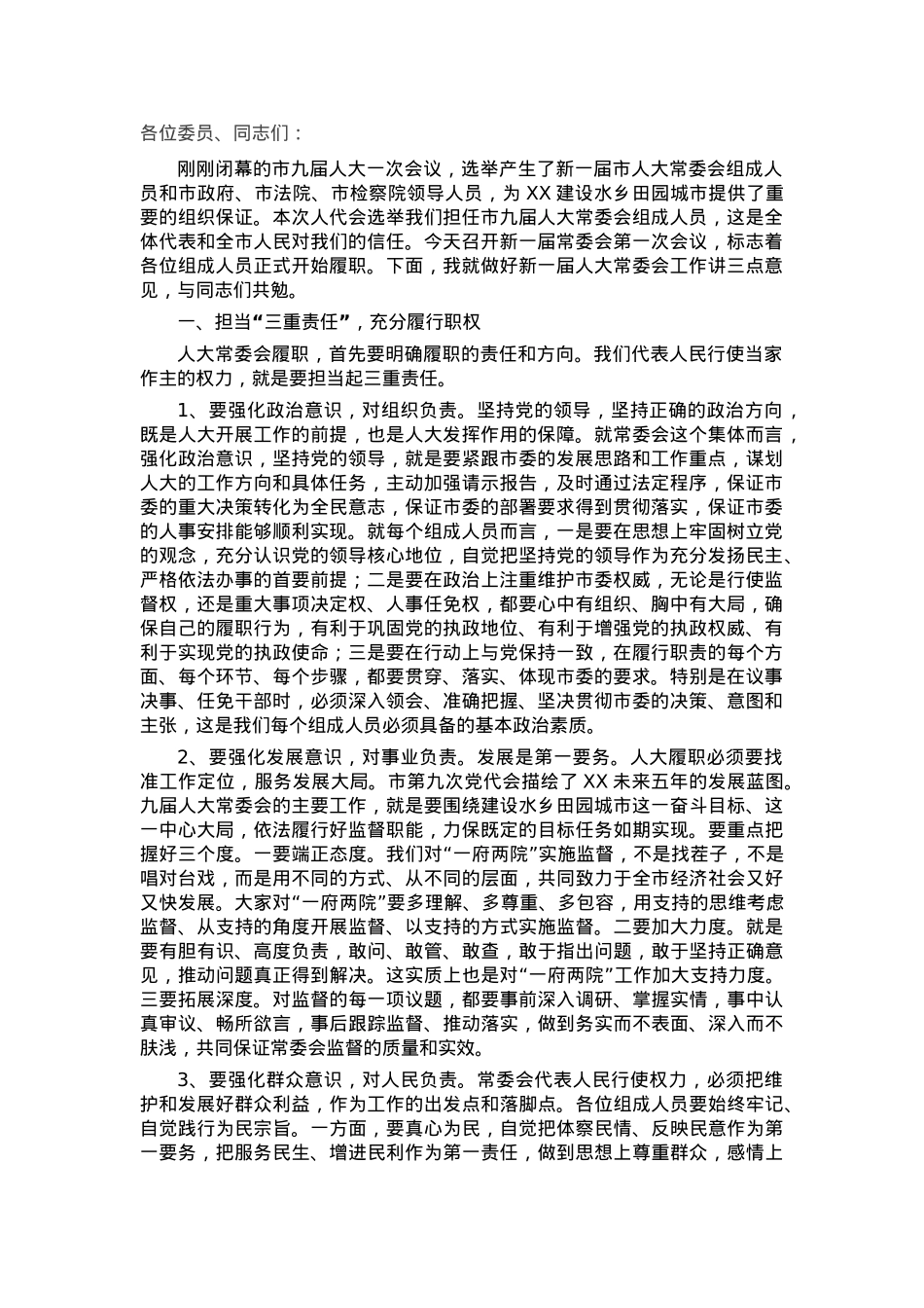 在人大常委会组成人员会议上的讲话.docx_第1页