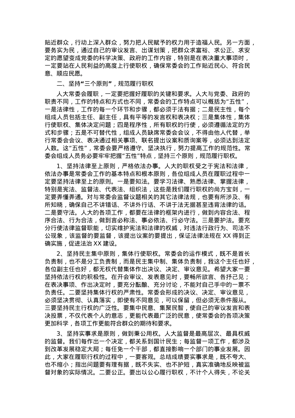 在人大常委会组成人员会议上的讲话.docx_第2页