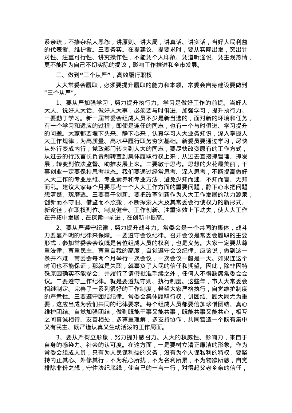 在人大常委会组成人员会议上的讲话.docx_第3页