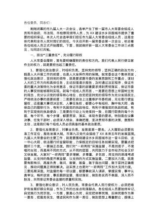 在人大常委会组成人员会议上的讲话.docx