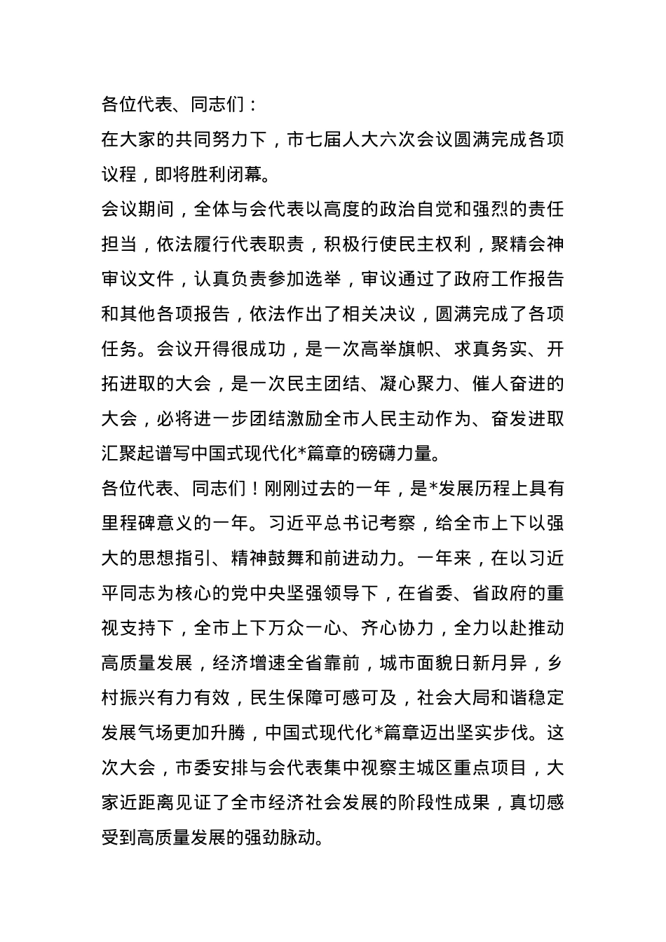 在人大会议闭幕会上的讲话.docx_第1页