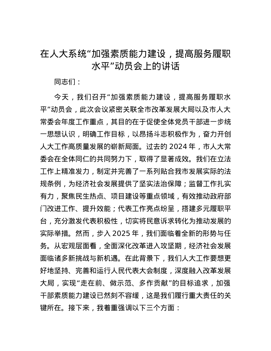 在人大系统“加强素质能力建设，提高服务履职水平”动员会上的讲话.docx_第1页