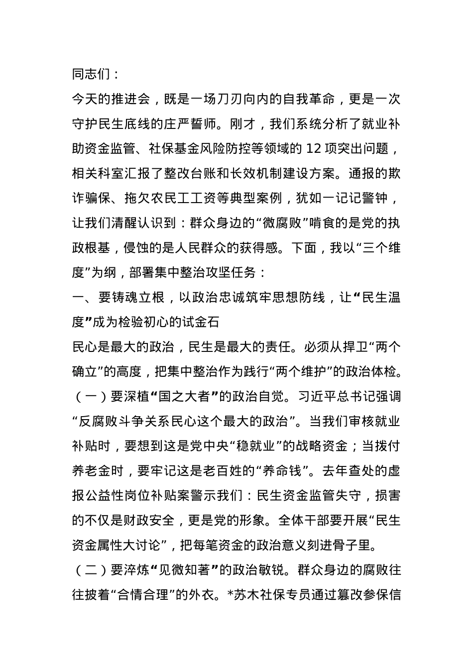 在人社局群众身边不正之风和腐败问题集中整治工作推进会上的讲话.docx_第1页