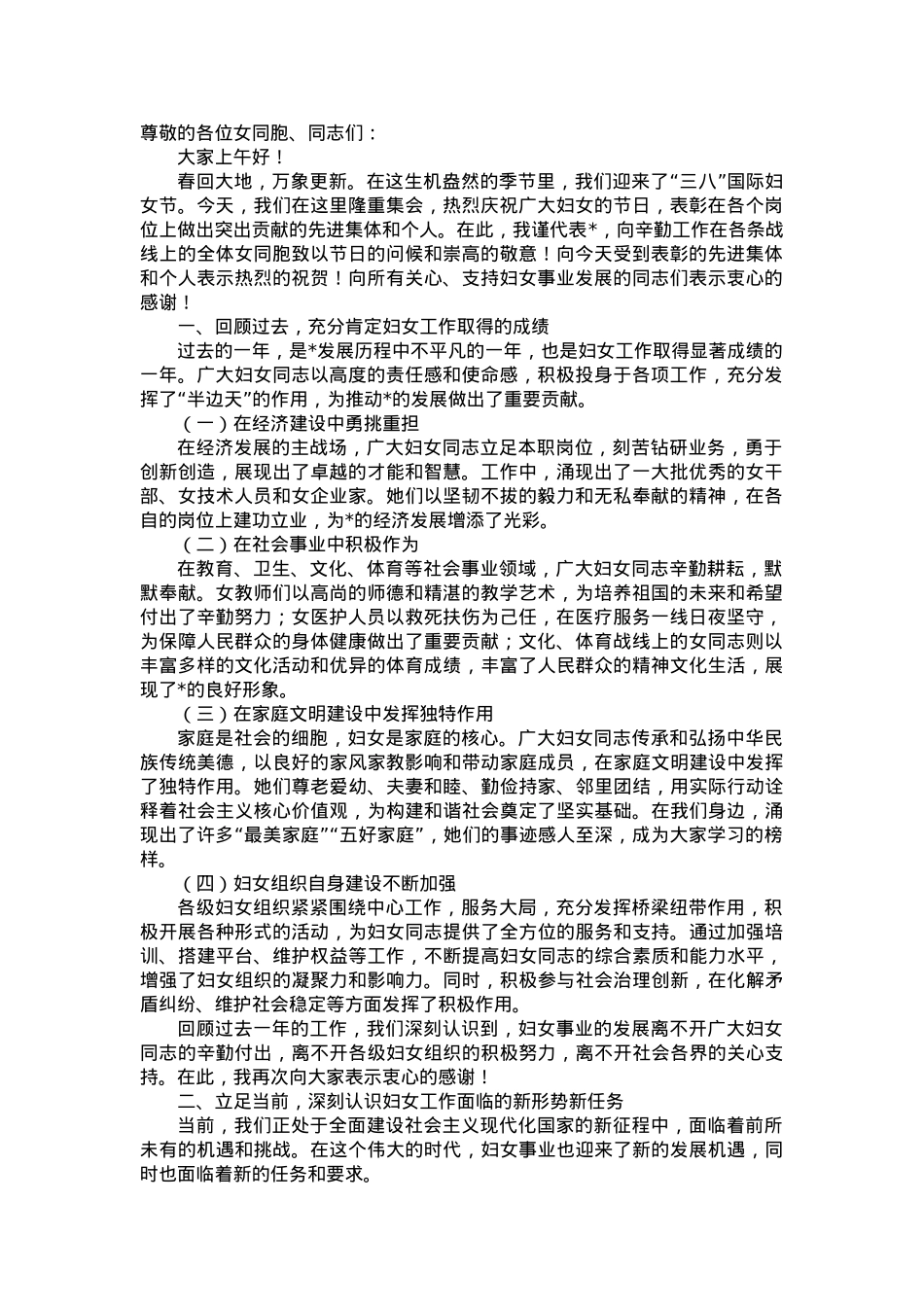 在三八妇女节表彰大会上的讲话.docx_第1页