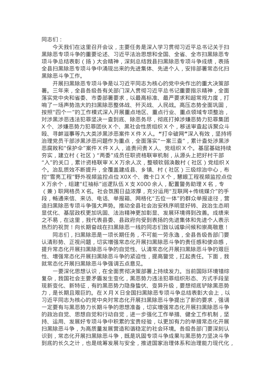 在扫黑除恶工作推进会上的讲话.docx_第1页