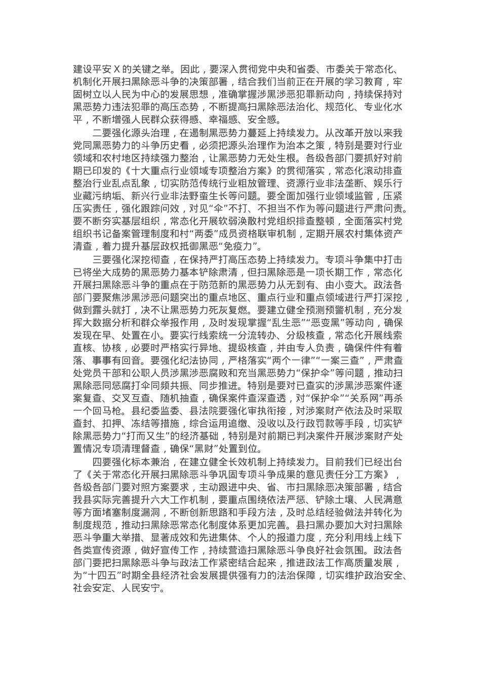 在扫黑除恶工作推进会上的讲话.docx_第2页