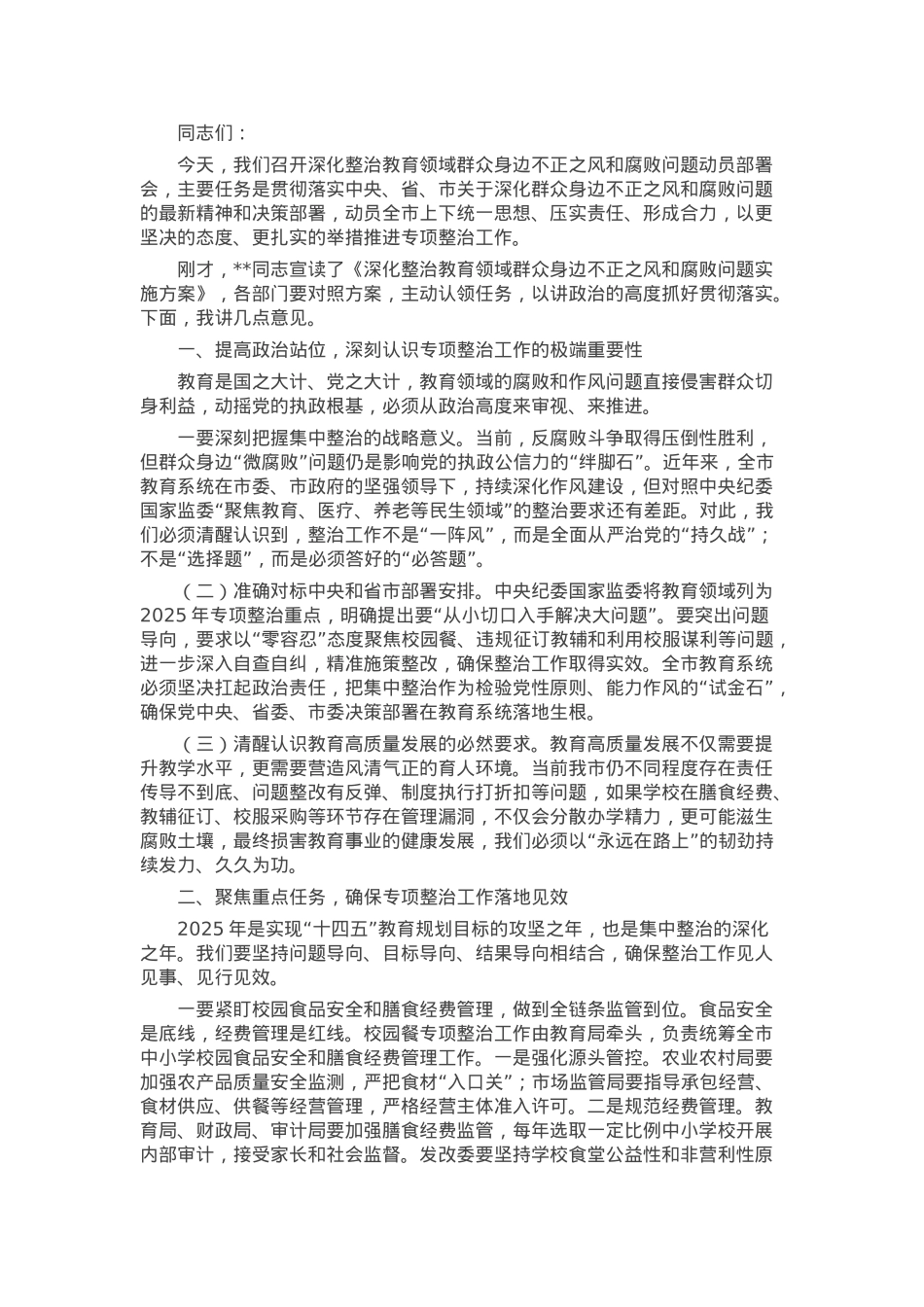 在深化整治教育领域群众身边不正之风和腐败问题动员部署会上的讲话.docx_第1页