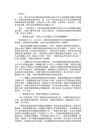 在深化整治教育领域群众身边不正之风和腐败问题动员部署会上的讲话.docx