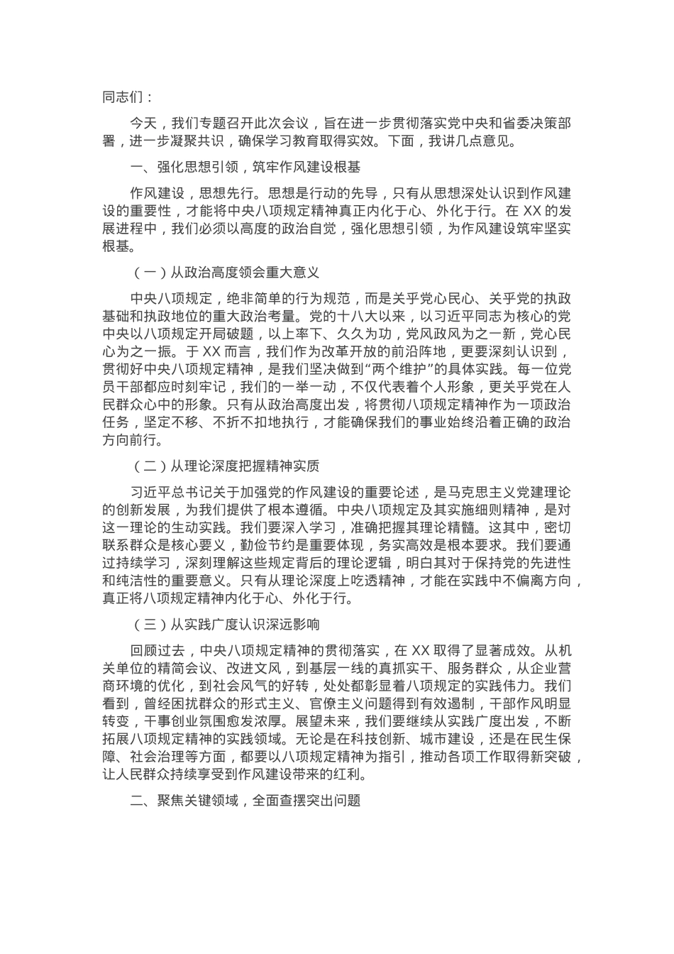 在深入贯彻学习教育专题会上的讲话.docx_第1页