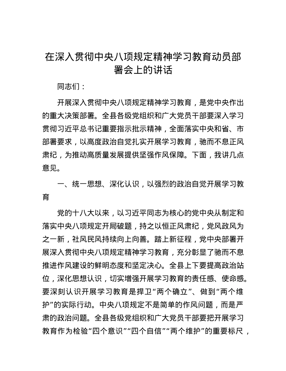 在深入贯彻中央八项规定精神学习教育动员部署会上的讲话.docx_第1页