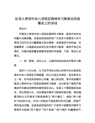 在深入贯彻中央八项规定精神学习教育动员部署会上的讲话.docx