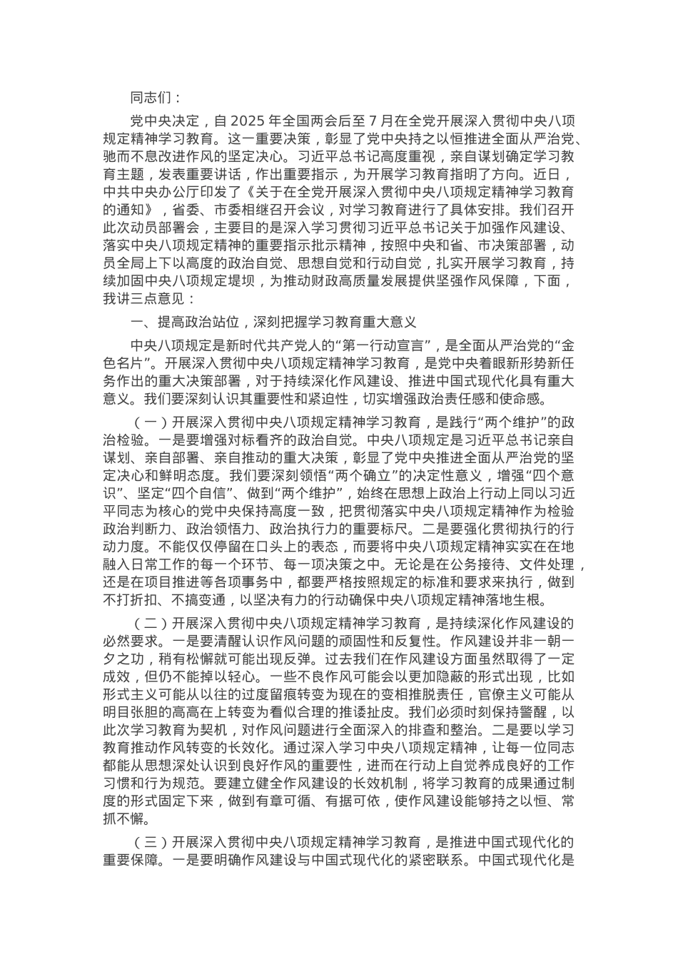 在深入贯彻中央八项规定精神学习教育动员部署会上的讲话材料.docx_第1页