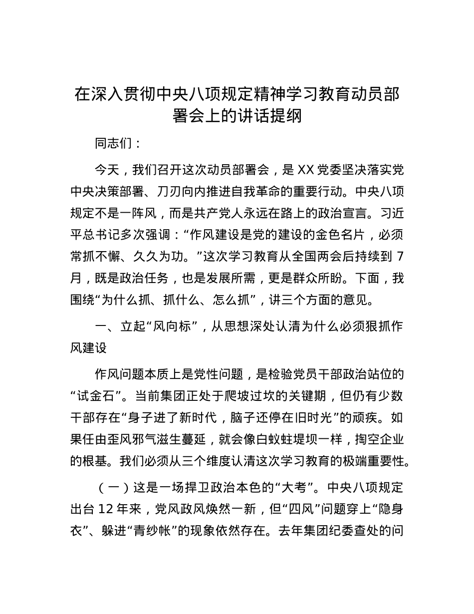 在深入贯彻中央八项规定精神学习教育动员部署会上的讲话提纲.docx_第1页