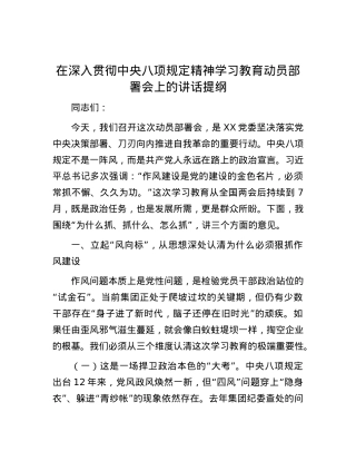 在深入贯彻中央八项规定精神学习教育动员部署会上的讲话提纲.docx