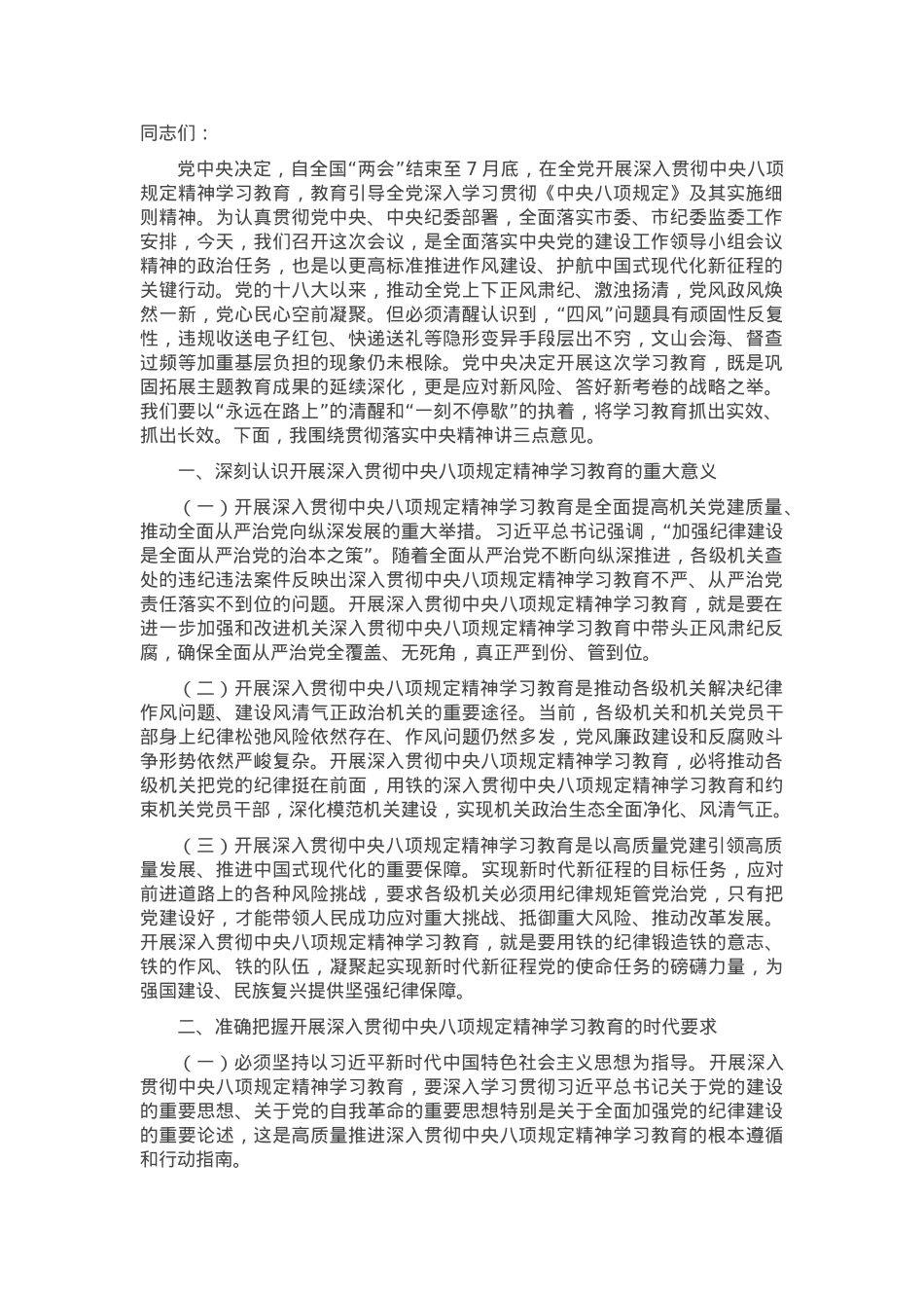在深入贯彻中央八项规定精神学习教育工作部署会议上的讲话提纲.docx_第1页