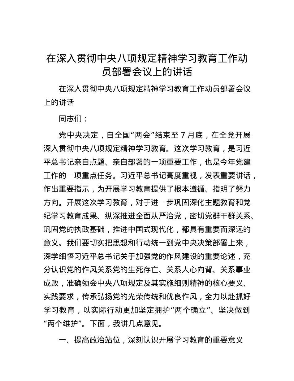 在深入贯彻中央八项规定精神学习教育工作动员部署会议上的讲话.docx_第1页