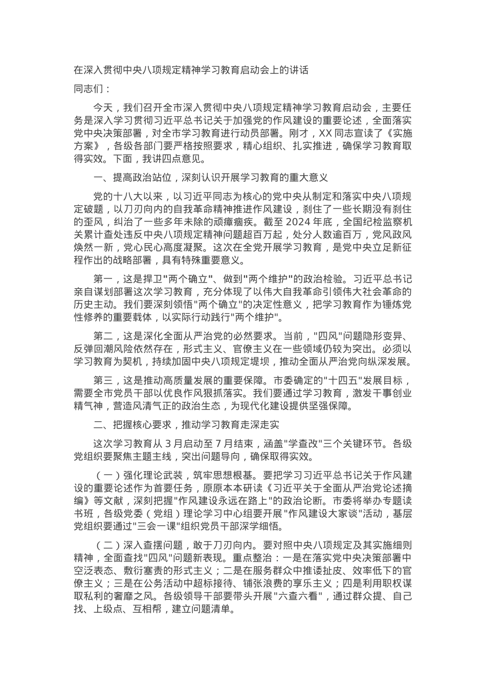 在深入贯彻中央八项规定精神学习教育启动会上的讲话.docx_第1页