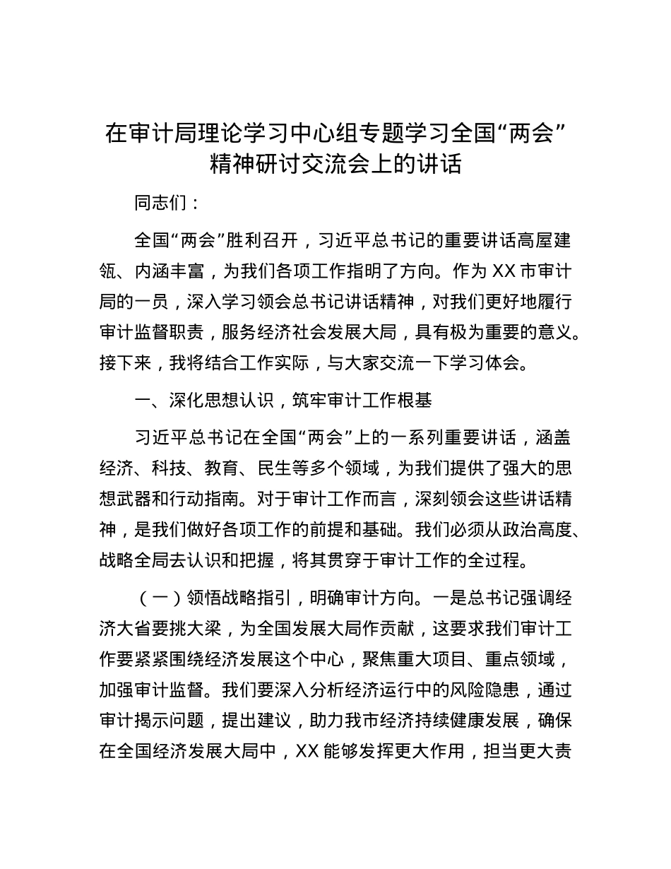 在审计局理论学习中心组专题学习全国“两会”精神研讨交流会上的讲话.docx_第1页