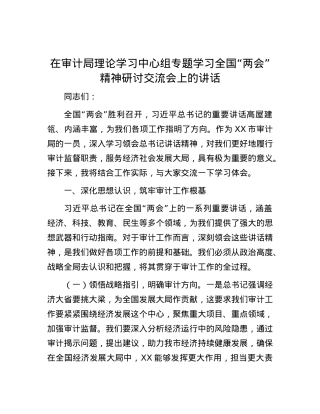 在审计局理论学习中心组专题学习全国“两会”精神研讨交流会上的讲话.docx