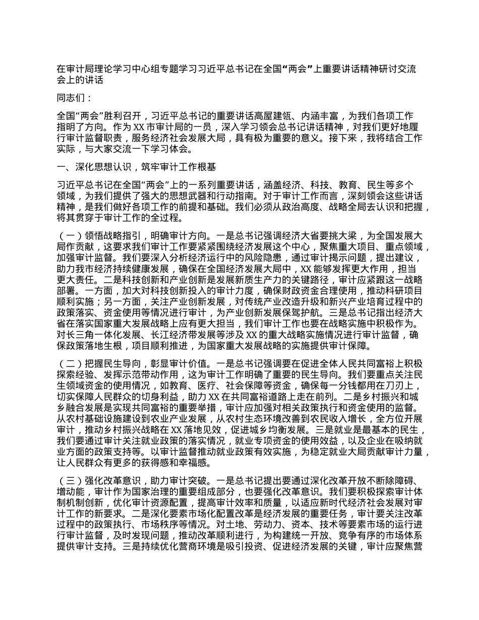 在审计局理论学习中心组专题学习习近平总书记在全国“两会”上重要讲话精神研讨交流会上的讲话.docx_第1页
