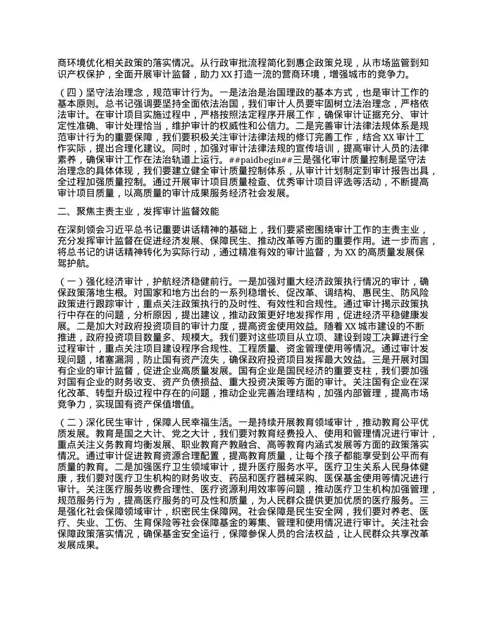 在审计局理论学习中心组专题学习习近平总书记在全国“两会”上重要讲话精神研讨交流会上的讲话.docx_第2页