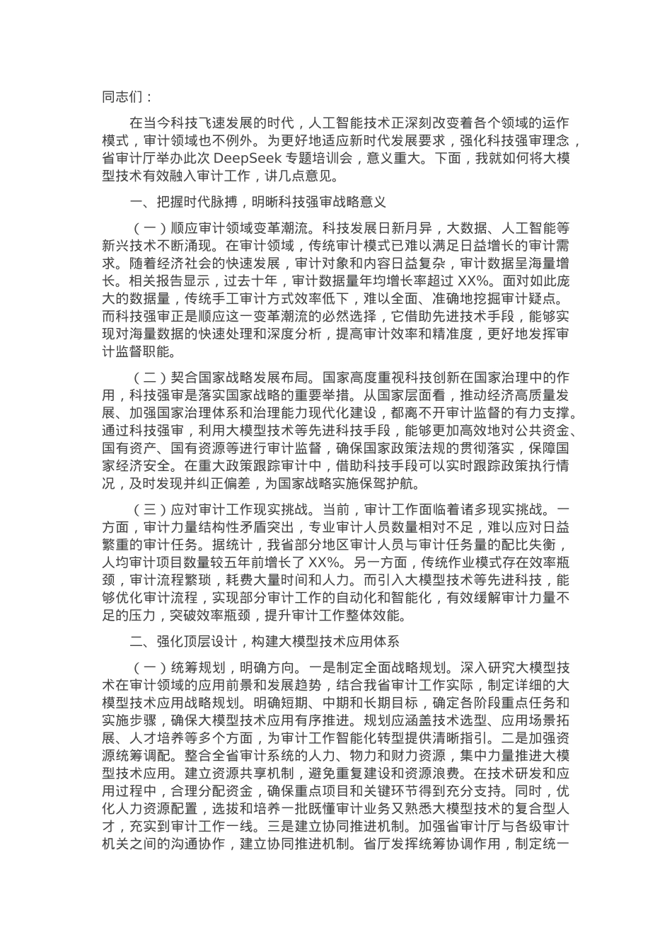 在省审计厅DeepSeek专题培训会上的讲话提纲.docx_第1页