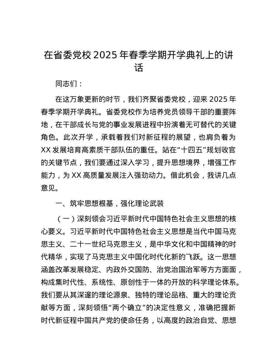在省委X校2025年春季学期开学典礼上的讲话.docx_第1页