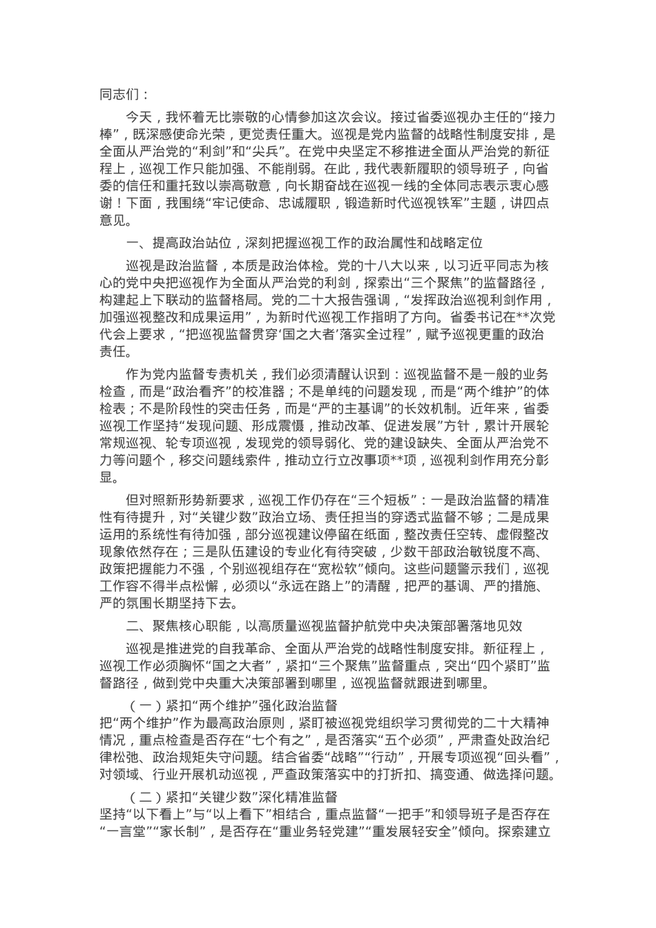 在省委巡视机构全体干部大会上的讲话.docx_第1页