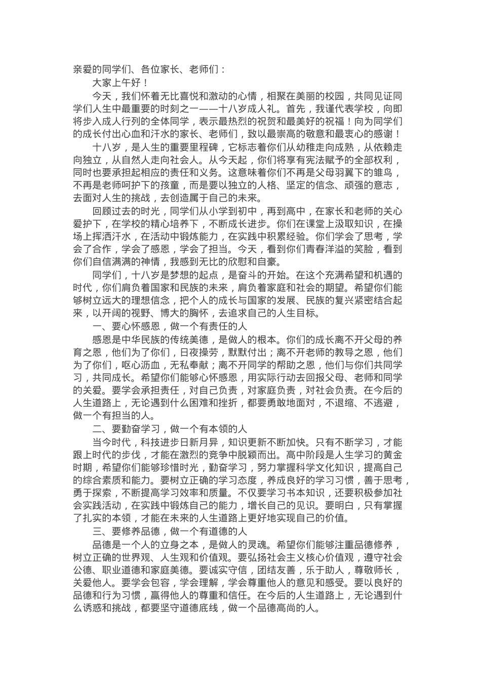 在十八岁成人礼活动上的讲话.docx_第1页