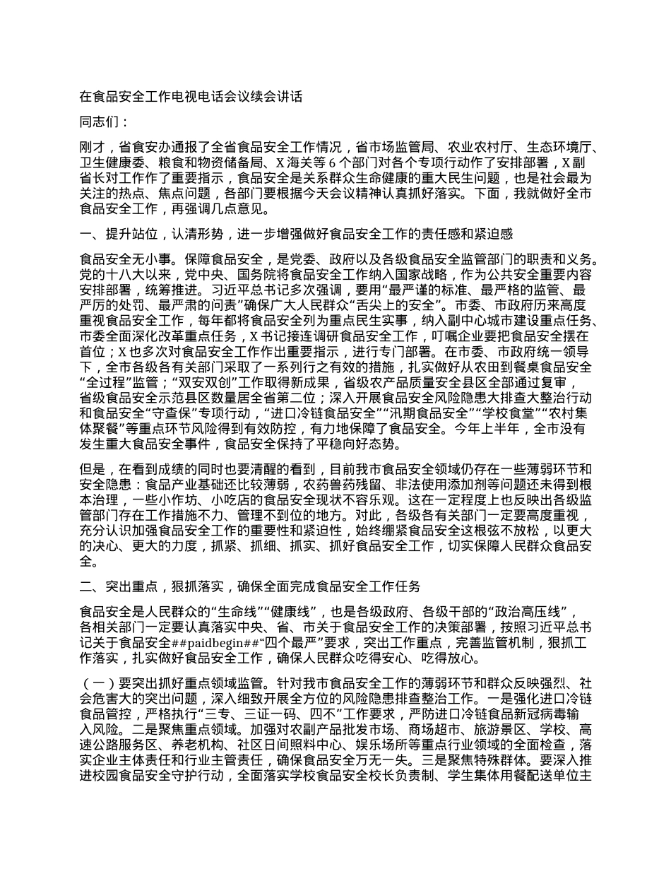 在食品安全工作电视电话会议续会讲话.docx_第1页