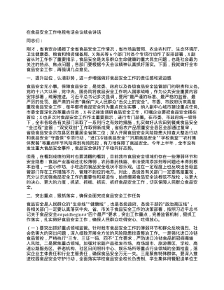在食品安全工作电视电话会议续会讲话.docx