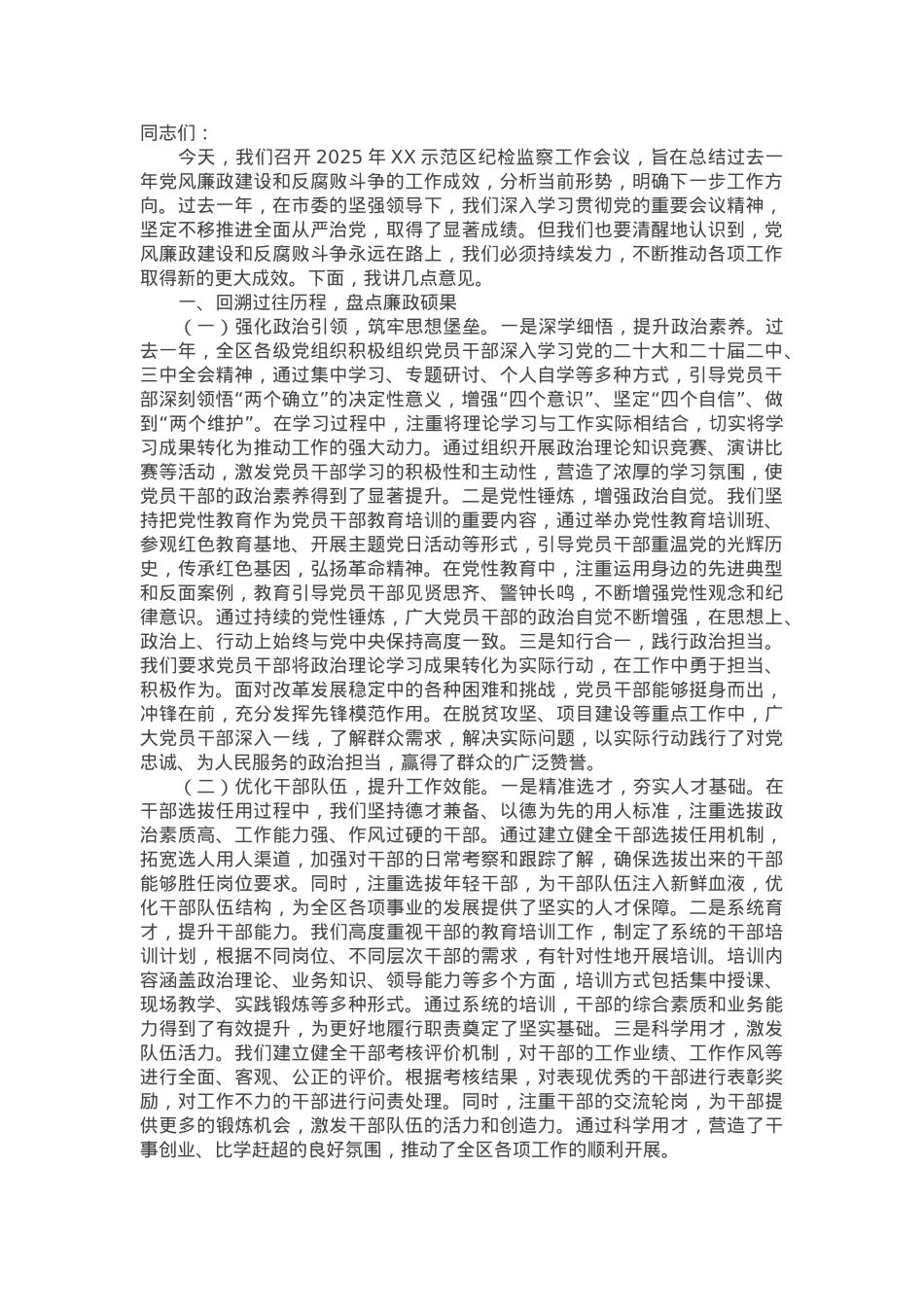 在示范区2025年纪检监察工作会议上的讲话.docx_第1页