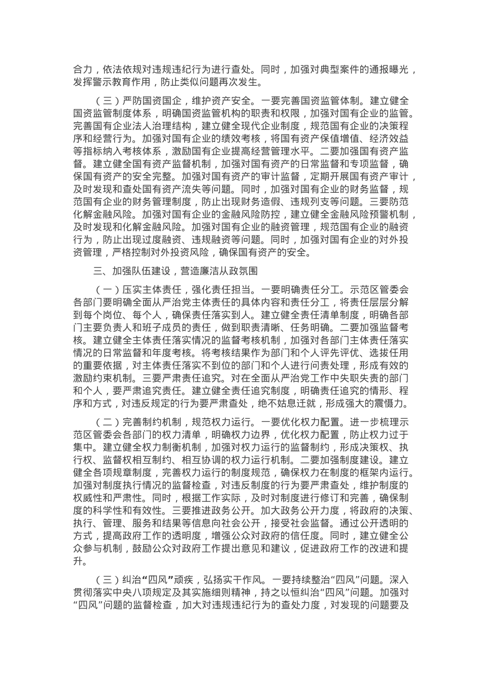 在示范区管委会2025年廉政工作会议上的讲话.docx_第3页