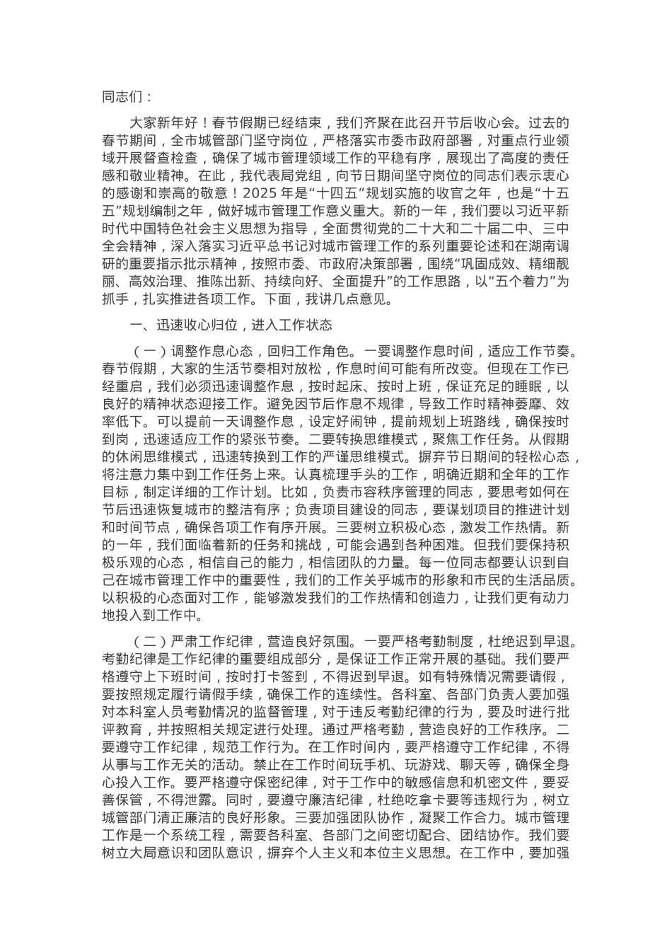 在市城市管理和综合执法局2025年春节节后收心会上的讲话.docx_第1页