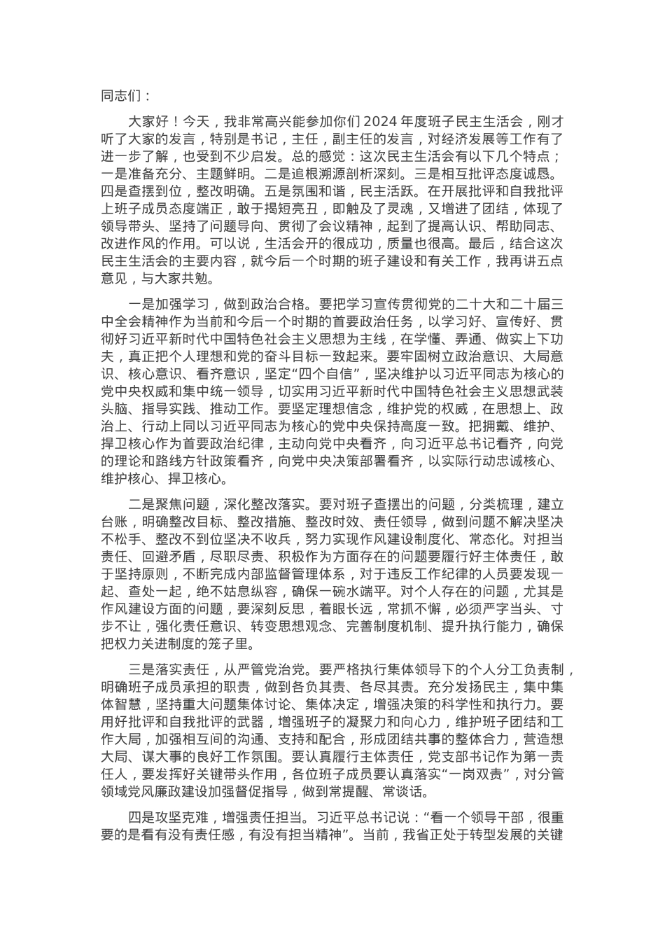 在市发改委班子2024年度民主生活会上的点评讲话.docx_第1页