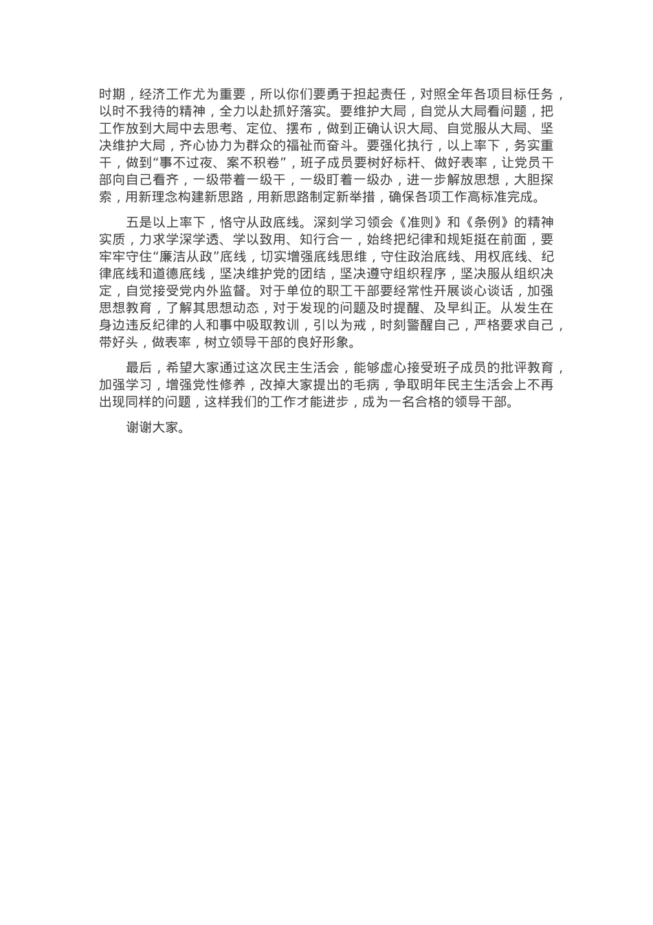 在市发改委班子2024年度民主生活会上的点评讲话.docx_第2页