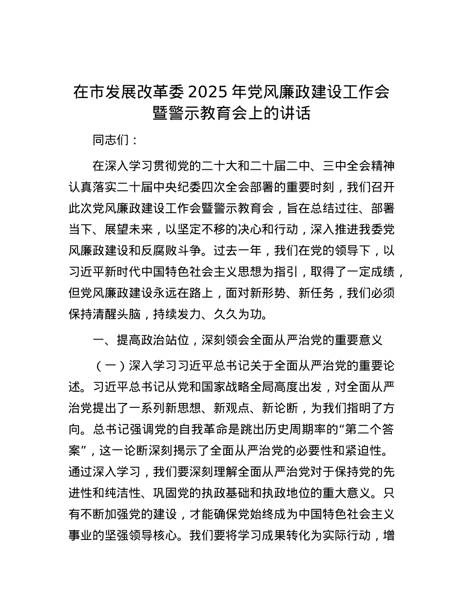 在市发展改革委2025年X风廉政建设工作会暨警示教育会上的讲话.docx_第1页