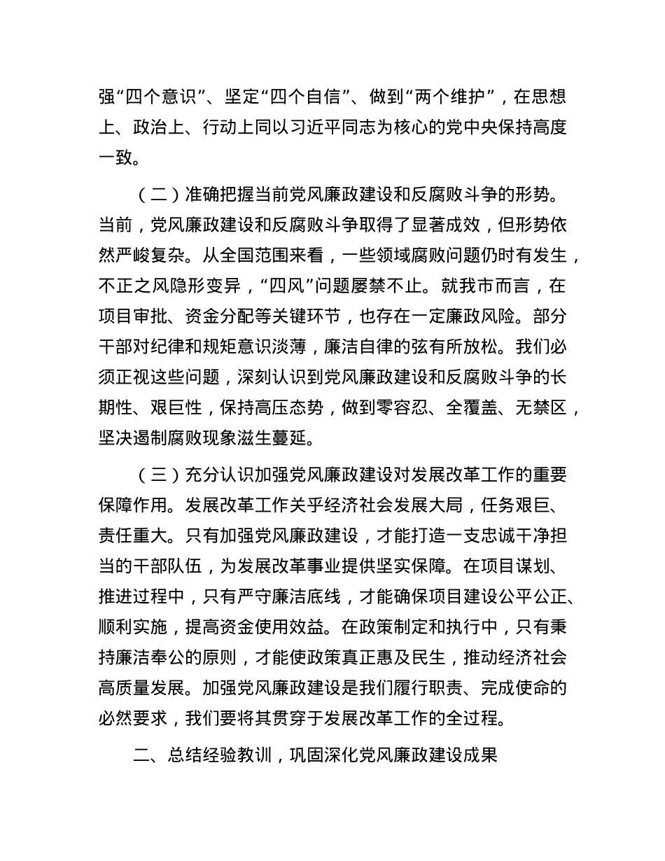 在市发展改革委2025年X风廉政建设工作会暨警示教育会上的讲话.docx_第2页