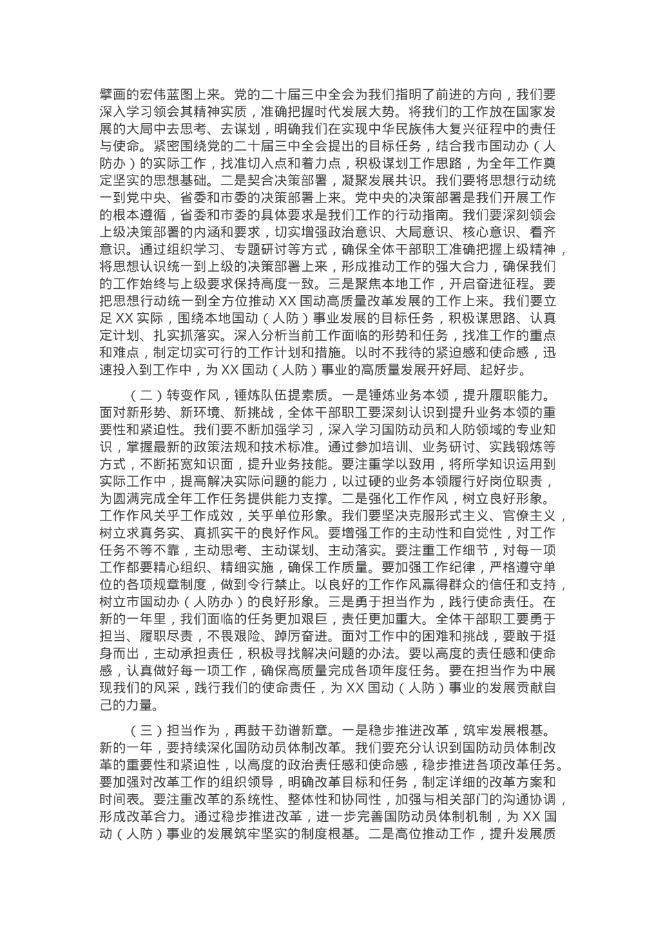 在市国动办（人防办）2025年春节节后收心会上的讲话.docx_第3页