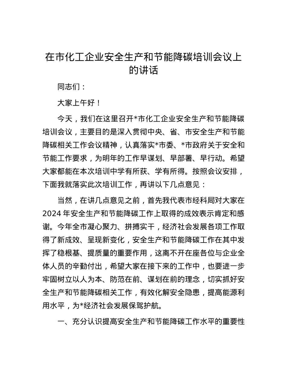 在市化工企业安全生产和节能降碳培训会议上的讲话.docx_第1页