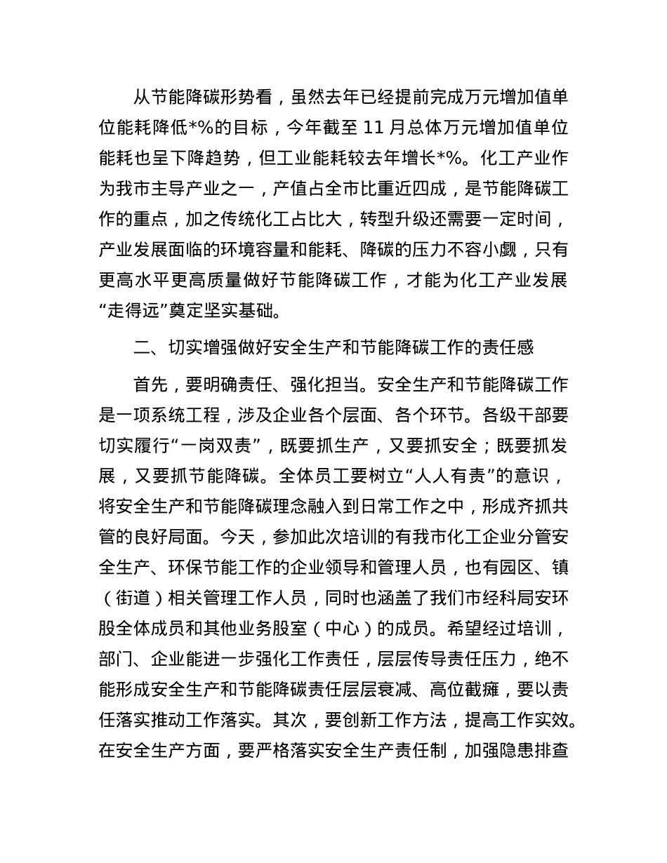 在市化工企业安全生产和节能降碳培训会议上的讲话.docx_第3页
