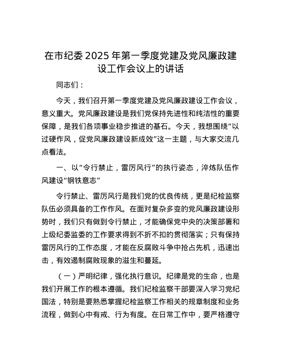 在市纪委2025年第一季度X建及X风廉政建设工作会议上的讲话.docx_第1页