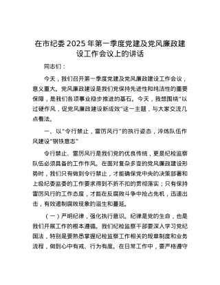 在市纪委2025年第一季度X建及X风廉政建设工作会议上的讲话.docx