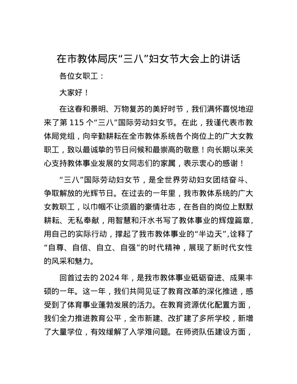 在市教体局庆“三八”妇女节大会上的讲话.docx_第1页